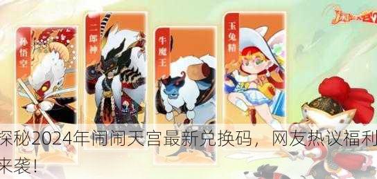 探秘2024年闹闹天宫最新兑换码，网友热议福利来袭！