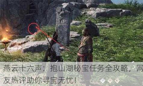 燕云十六声：抱山湖秘宝任务全攻略，网友热评助你寻宝无忧！