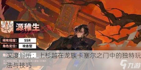 深度解析：上杉越在龙族卡塞尔之门中的独特玩法与技巧