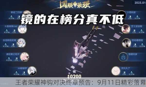 王者荣耀神钩对决终章预告：9月11日精彩落幕