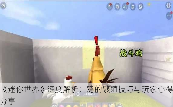 《迷你世界》深度解析：鸡的繁殖技巧与玩家心得分享