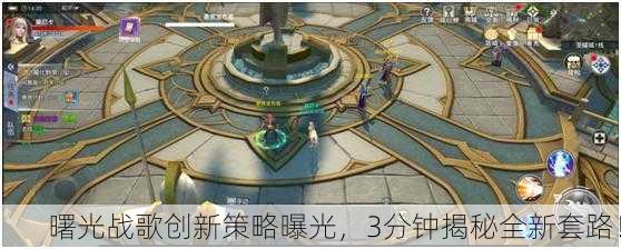曙光战歌创新策略曝光，3分钟揭秘全新套路！