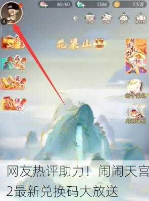 网友热评助力！闹闹天宫2最新兑换码大放送