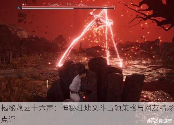 揭秘燕云十六声：神秘驻地文斗占领策略与网友精彩点评