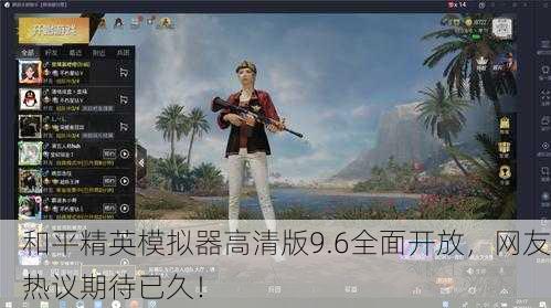 和平精英模拟器高清版9.6全面开放，网友热议期待已久！