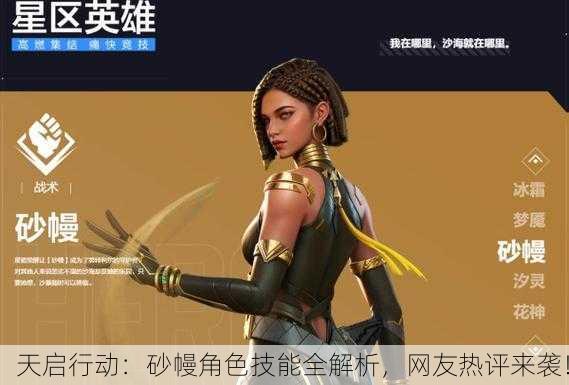 天启行动：砂幔角色技能全解析，网友热评来袭！
