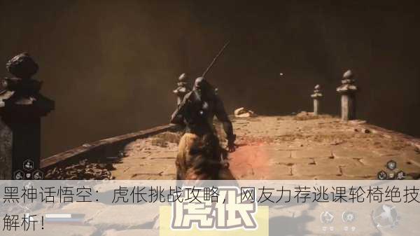 黑神话悟空：虎伥挑战攻略，网友力荐逃课轮椅绝技解析！