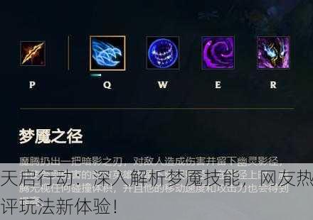 天启行动：深入解析梦魇技能，网友热评玩法新体验！