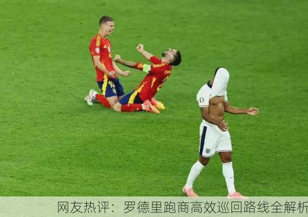 网友热评：罗德里跑商高效巡回路线全解析