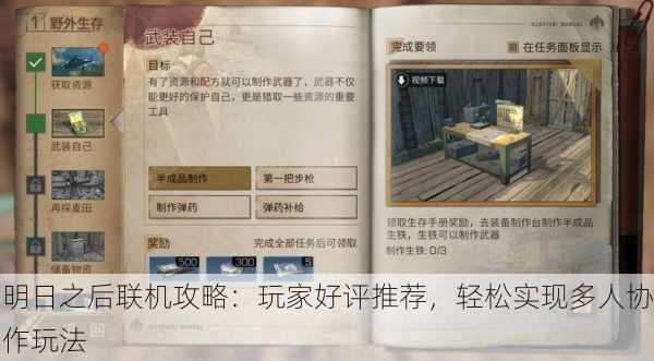 明日之后联机攻略：玩家好评推荐，轻松实现多人协作玩法