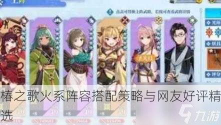 椿之歌火系阵容搭配策略与网友好评精选