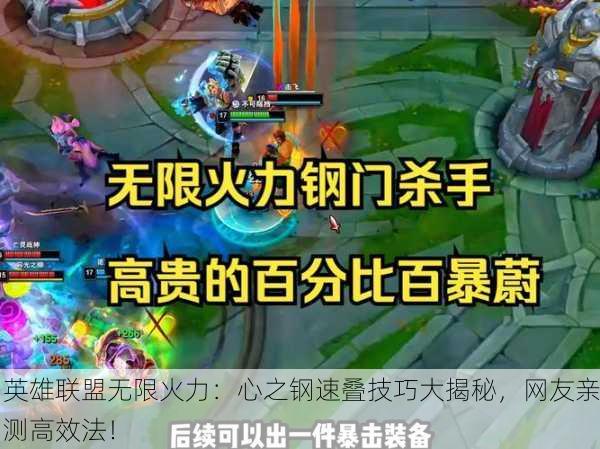 英雄联盟无限火力：心之钢速叠技巧大揭秘，网友亲测高效法！