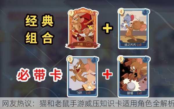 网友热议：猫和老鼠手游威压知识卡适用角色全解析
