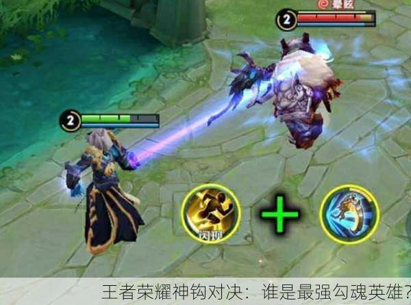 王者荣耀神钩对决：谁是最强勾魂英雄？