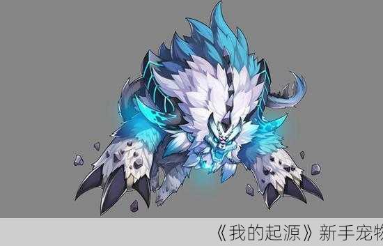 《我的起源》新手宠物