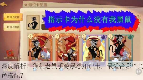 深度解析：猫和老鼠手游暴怒知识卡，最适合哪些角色搭配？