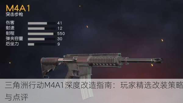 三角洲行动M4A1深度改造指南：玩家精选改装策略与点评