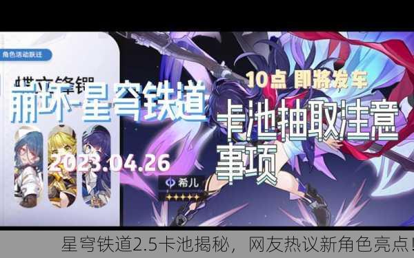 星穹铁道2.5卡池揭秘，网友热议新角色亮点！