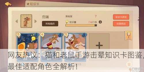网友热议：猫和老鼠手游击晕知识卡图鉴，最佳适配角色全解析！