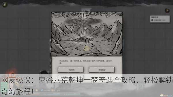 网友热议：鬼谷八荒乾坤一梦奇遇全攻略，轻松解锁奇幻旅程！