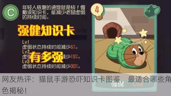 网友热评：猫鼠手游恐吓知识卡图鉴，最适合哪些角色揭秘！