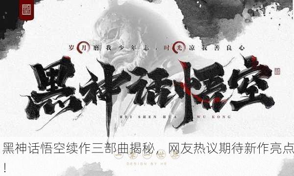 黑神话悟空续作三部曲揭秘，网友热议期待新作亮点！