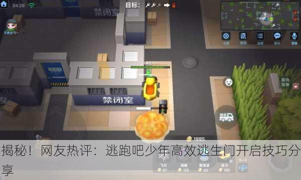 揭秘！网友热评：逃跑吧少年高效逃生门开启技巧分享