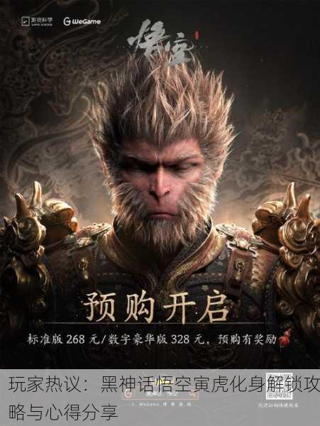 玩家热议：黑神话悟空寅虎化身解锁攻略与心得分享