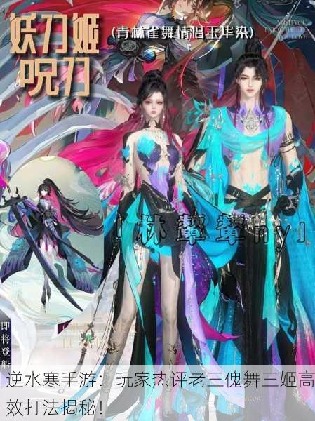 逆水寒手游：玩家热评老三傀舞三姬高效打法揭秘！