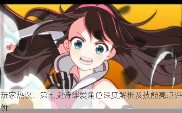 玩家热议：第七史诗绊爱角色深度解析及技能亮点评价