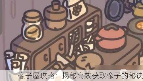 橡子屋攻略：揭秘高效获取橡子的秘诀