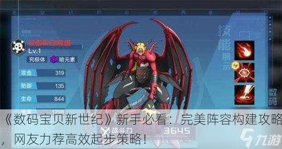 《数码宝贝新世纪》新手必看：完美阵容构建攻略，网友力荐高效起步策略！