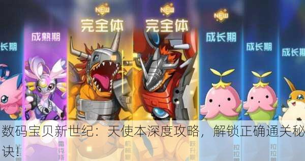 数码宝贝新世纪：天使本深度攻略，解锁正确通关秘诀！