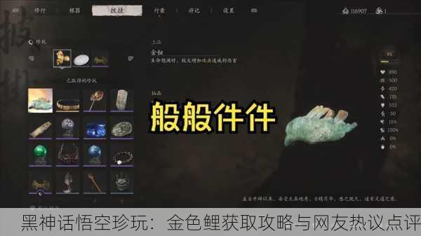 黑神话悟空珍玩：金色鲤获取攻略与网友热议点评