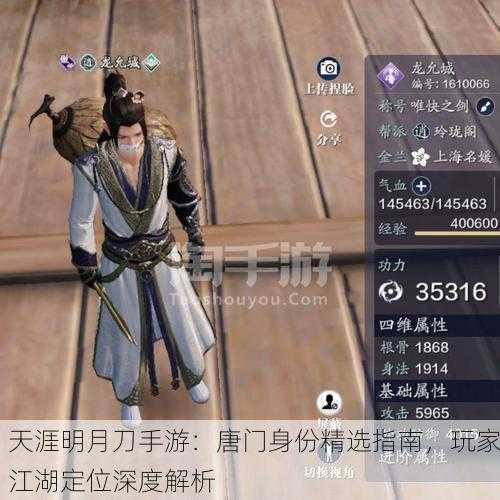 天涯明月刀手游：唐门身份精选指南，玩家江湖定位深度解析