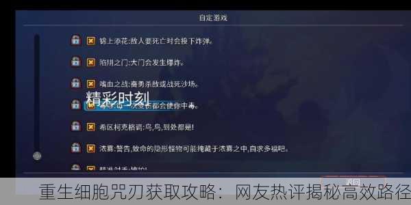 重生细胞咒刃获取攻略：网友热评揭秘高效路径