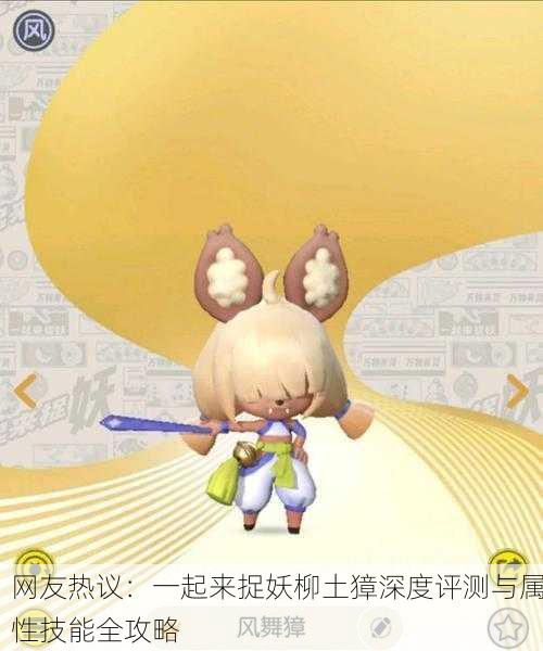 网友热议：一起来捉妖柳土獐深度评测与属性技能全攻略