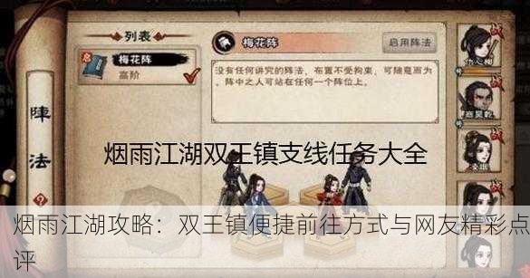 烟雨江湖攻略：双王镇便捷前往方式与网友精彩点评