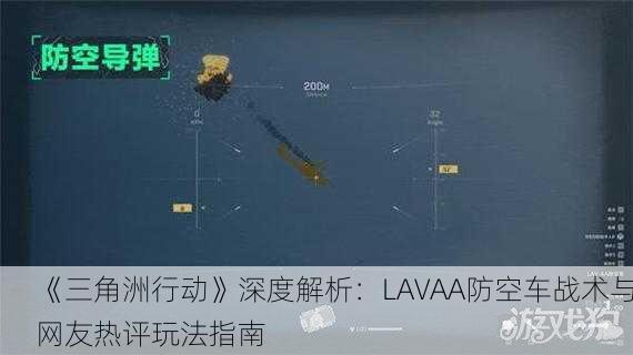 《三角洲行动》深度解析：LAVAA防空车战术与网友热评玩法指南
