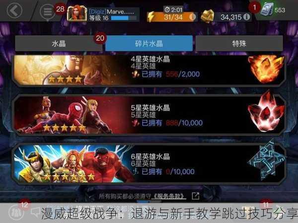 漫威超级战争：退游与新手教学跳过技巧分享