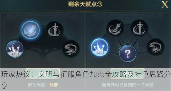 玩家热议：文明与征服角色加点全攻略及特色思路分享