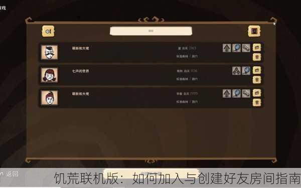 饥荒联机版：如何加入与创建好友房间指南