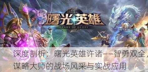 深度剖析：曙光英雄许诸——智勇双全，谋略大师的战场风采与实战应用