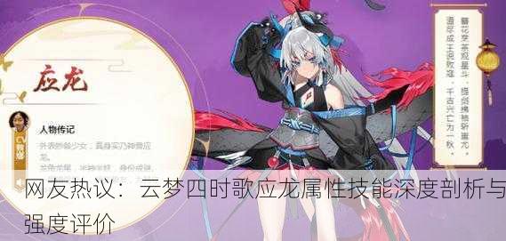 网友热议：云梦四时歌应龙属性技能深度剖析与强度评价