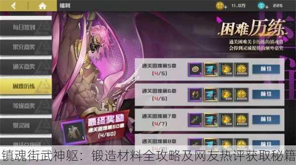镇魂街武神躯：锻造材料全攻略及网友热评获取秘籍
