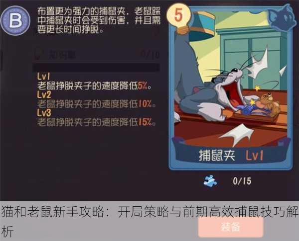 猫和老鼠新手攻略：开局策略与前期高效捕鼠技巧解析