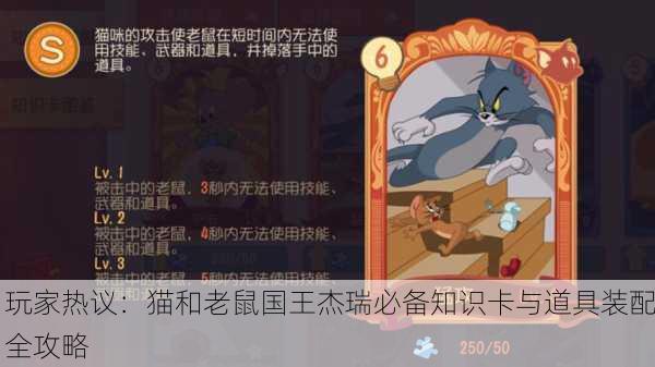 玩家热议：猫和老鼠国王杰瑞必备知识卡与道具装配全攻略
