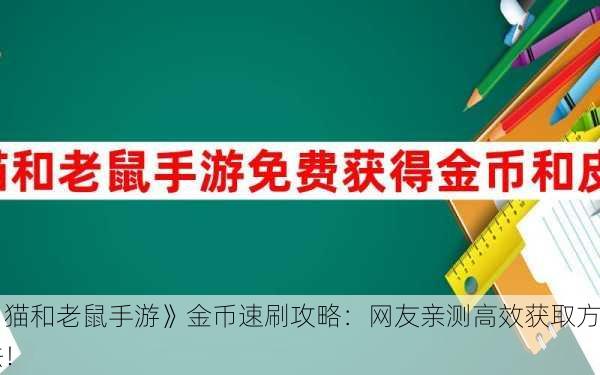 《猫和老鼠手游》金币速刷攻略：网友亲测高效获取方法！