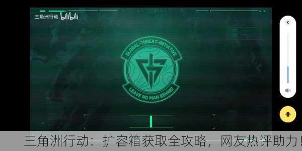 三角洲行动：扩容箱获取全攻略，网友热评助力！