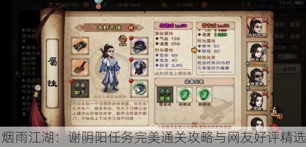 烟雨江湖：谢阴阳任务完美通关攻略与网友好评精选